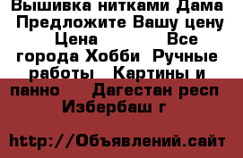 Вышивка нитками Дама. Предложите Вашу цену! › Цена ­ 6 000 - Все города Хобби. Ручные работы » Картины и панно   . Дагестан респ.,Избербаш г.